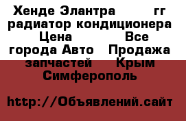 Хенде Элантра 2000-05гг радиатор кондиционера › Цена ­ 3 000 - Все города Авто » Продажа запчастей   . Крым,Симферополь